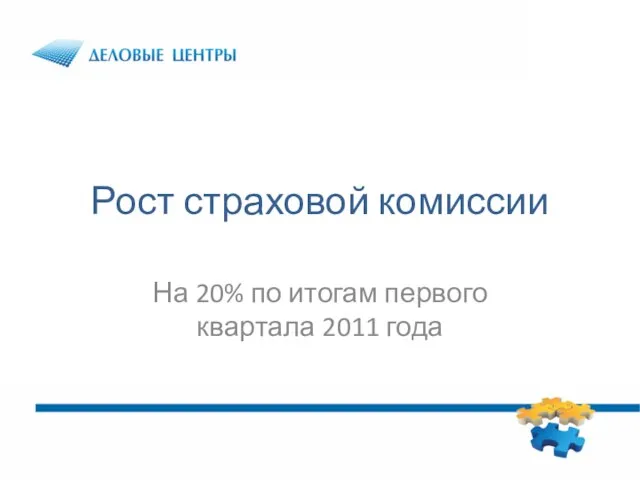 Рост страховой комиссии На 20% по итогам первого квартала 2011 года