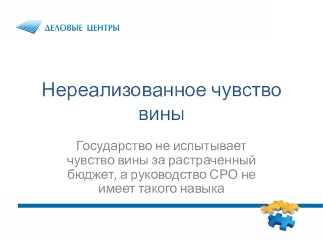 Нереализованное чувство вины Государство не испытывает чувство вины за растраченный бюджет, а