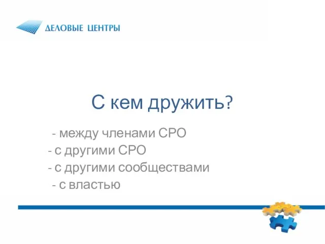 С кем дружить? - между членами СРО с другими СРО с другими сообществами - с властью