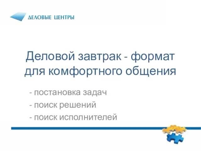 Деловой завтрак - формат для комфортного общения постановка задач поиск решений поиск исполнителей