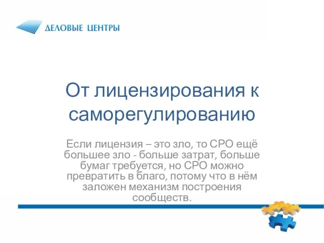 От лицензирования к саморегулированию Если лицензия – это зло, то СРО ещё