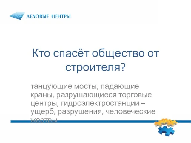 Кто спасёт общество от строителя? танцующие мосты, падающие краны, разрушающиеся торговые центры,