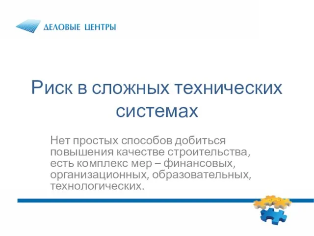 Риск в сложных технических системах Нет простых способов добиться повышения качестве строительства,