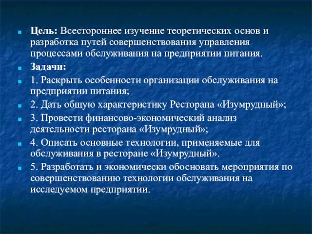 Цель: Всестороннее изучение теоретических основ и разработка путей совершенствования управления процессами обслуживания