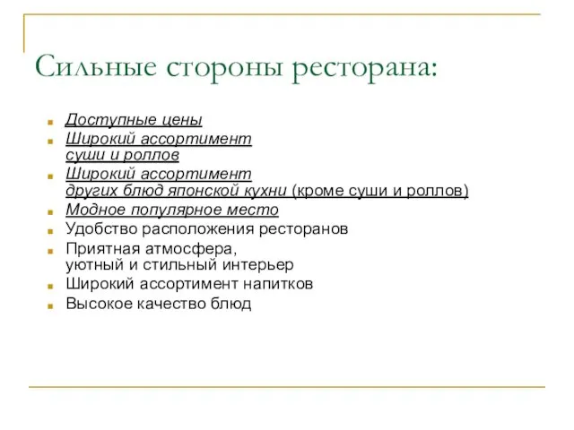 Сильные стороны ресторана: Доступные цены Широкий ассортимент суши и роллов Широкий ассортимент