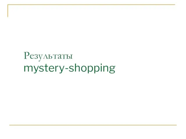 Результаты mystery-shopping