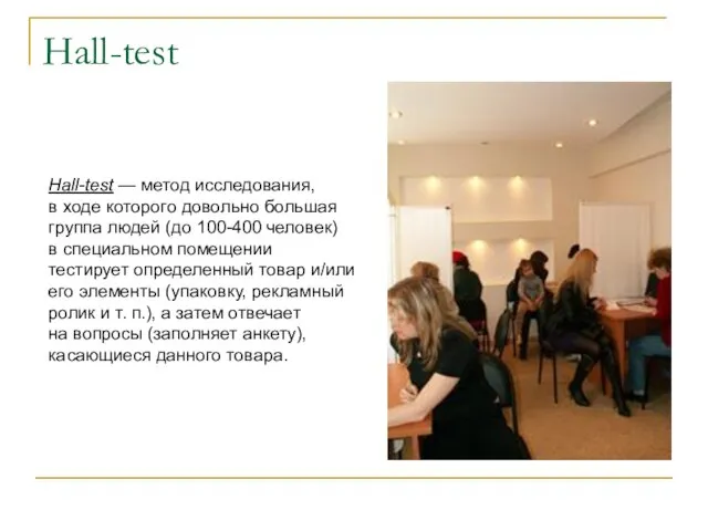 Hall-test Hall-test — метод исследования, в ходе которого довольно большая группа людей