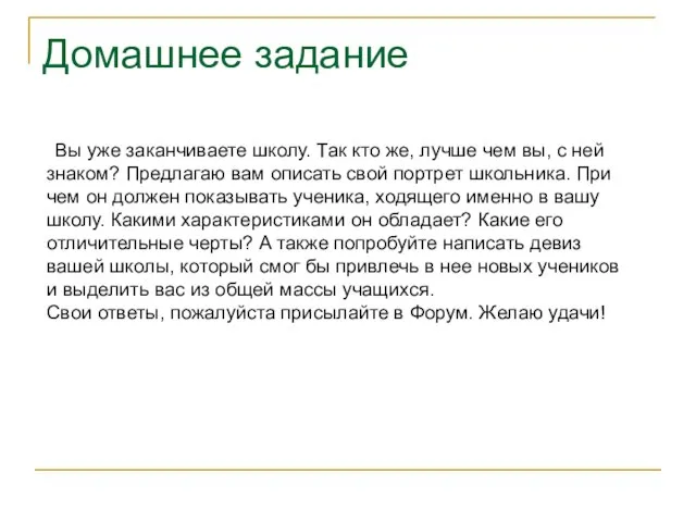 Домашнее задание Вы уже заканчиваете школу. Так кто же, лучше чем вы,