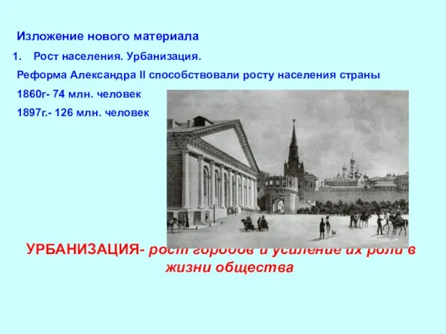 Изложение нового материала Рост населения. Урбанизация. Реформа Александра II способствовали росту населения
