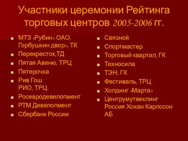 Участники церемонии Рейтинга торговых центров 2005-2006 гг. МТЗ «Рубин» ОАО, Горбушкин двор»,