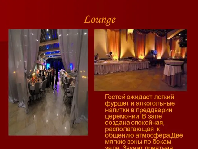 Lounge Гостей ожидает легкий фуршет и алкогольные напитки в преддверии церемонии. В