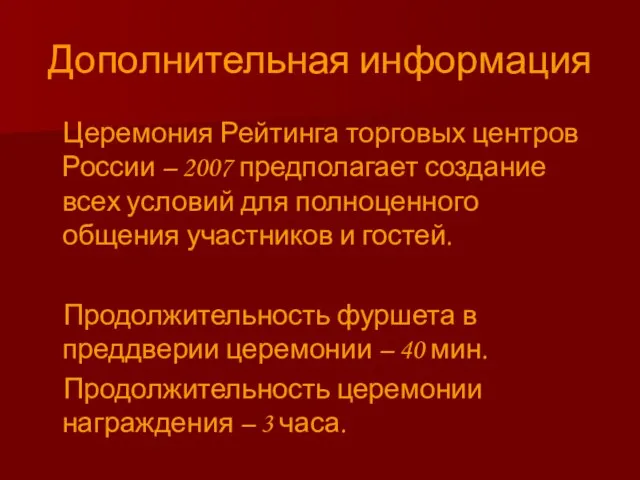 Дополнительная информация Церемония Рейтинга торговых центров России – 2007 предполагает создание всех