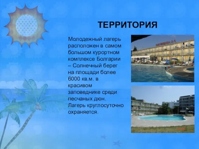 ТЕРРИТОРИЯ Молодежный лагерь расположен в самом большом курортном комплексе Болгарии – Солнечный