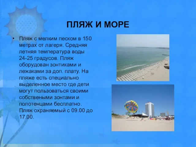 ПЛЯЖ И МОРЕ Пляж с мелким песком в 150 метрах от лагеря.