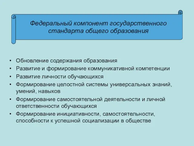 Обновление содержания образования Развитие и формирование коммуникативной компетенции Развитие личности обучающихся Формирование