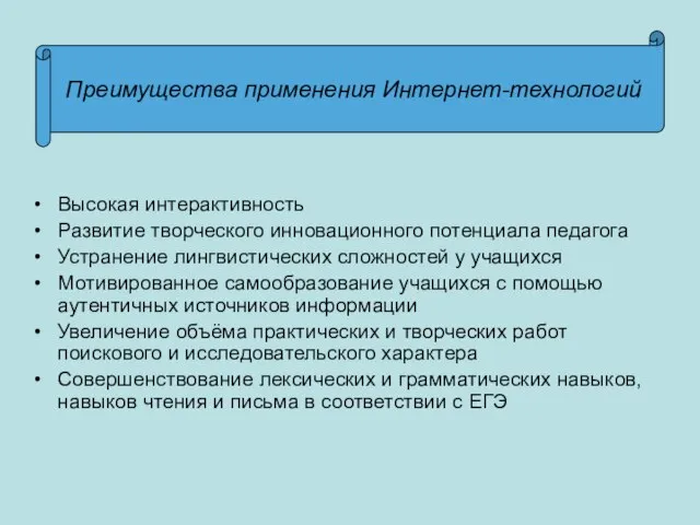 Высокая интерактивность Развитие творческого инновационного потенциала педагога Устранение лингвистических сложностей у учащихся