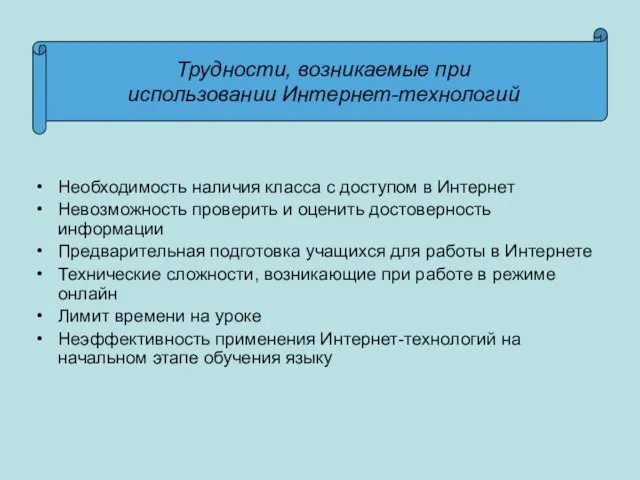 Необходимость наличия класса с доступом в Интернет Невозможность проверить и оценить достоверность