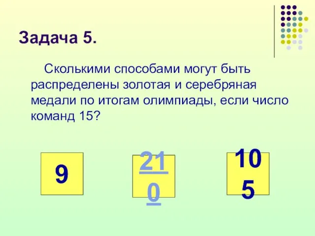 Задача 5. Сколькими способами могут быть распределены золотая и серебряная медали по