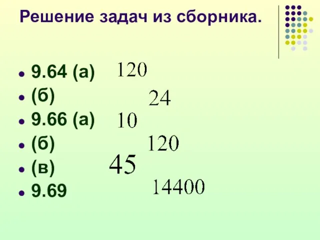 Решение задач из сборника. 9.64 (а) (б) 9.66 (а) (б) (в) 9.69