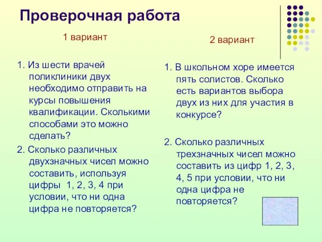 Проверочная работа 1 вариант 1. Из шести врачей поликлиники двух необходимо отправить