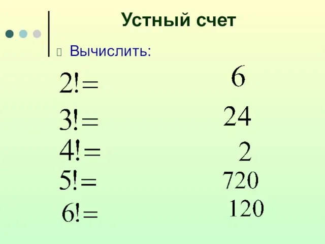 Устный счет Вычислить: