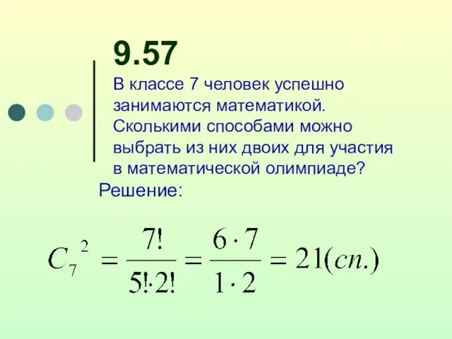 9.57 В классе 7 человек успешно занимаются математикой. Сколькими способами можно выбрать