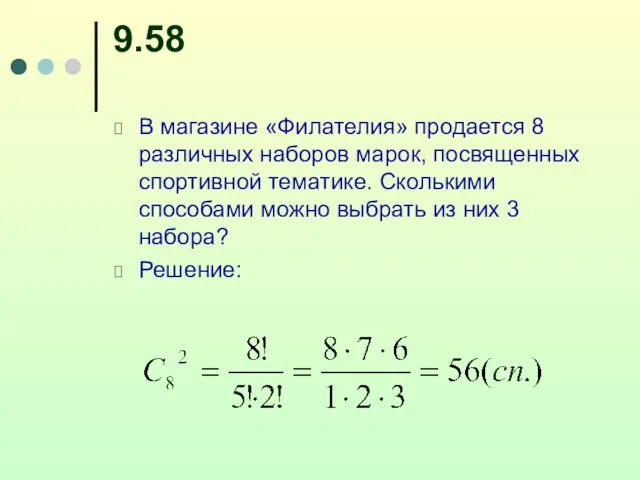 9.58 В магазине «Филателия» продается 8 различных наборов марок, посвященных спортивной тематике.