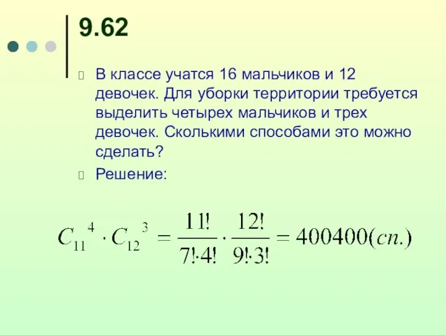 9.62 В классе учатся 16 мальчиков и 12 девочек. Для уборки территории