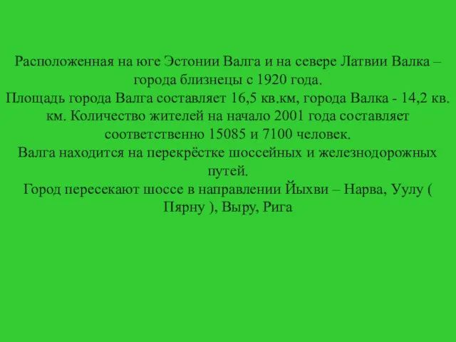 Расположенная на юге Эстонии Валга и на севере Латвии Валка – города