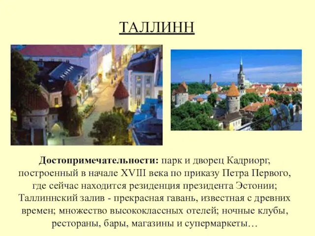 ТАЛЛИНН Достопримечательности: парк и дворец Кадриорг, построенный в начале XVIII века по