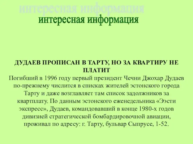 интересная информация ДУДАЕВ ПРОПИСАН В ТАРТУ, НО ЗА КВАРТИРУ НЕ ПЛАТИТ Погибший