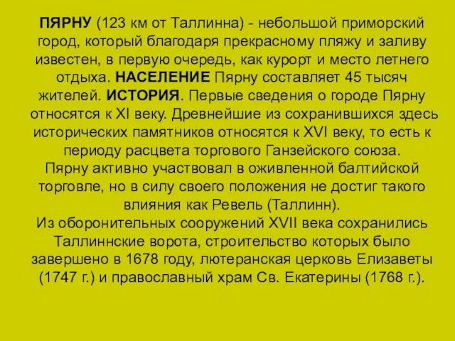 ПЯРНУ (123 км от Таллинна) - небольшой приморский город, который благодаря прекрасному