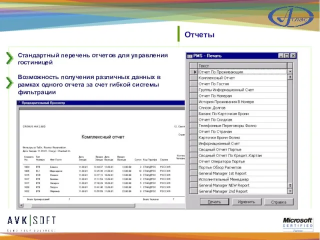 Отчеты Стандартный перечень отчетов для управления гостиницей Возможность получения различных данных в