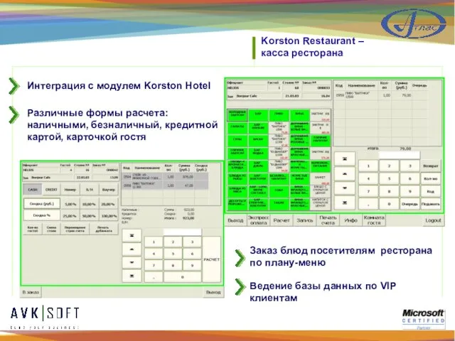 Различные формы расчета: наличными, безналичный, кредитной картой, карточкой гостя Интеграция с модулем