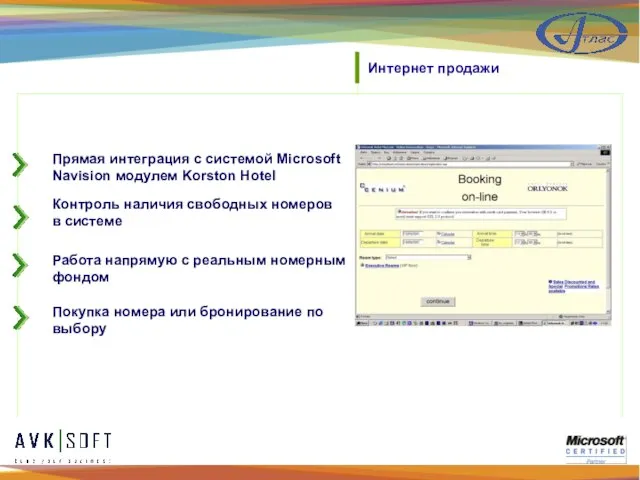 Интернет продажи Прямая интеграция с системой Microsoft Navision модулем Korston Hotel Работа