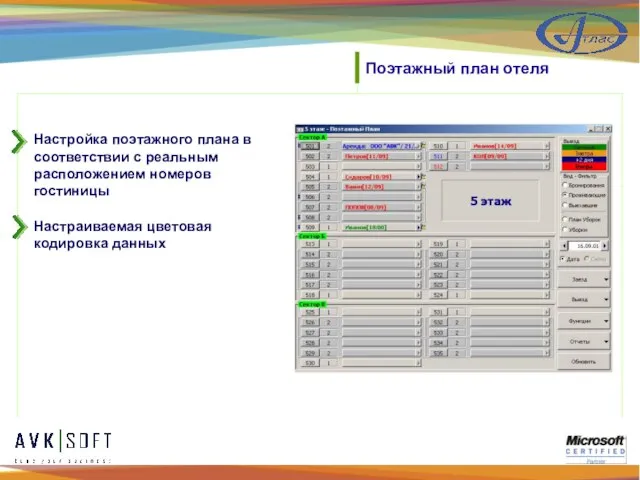 Настройка поэтажного плана в соответствии с реальным расположением номеров гостиницы Настраиваемая цветовая