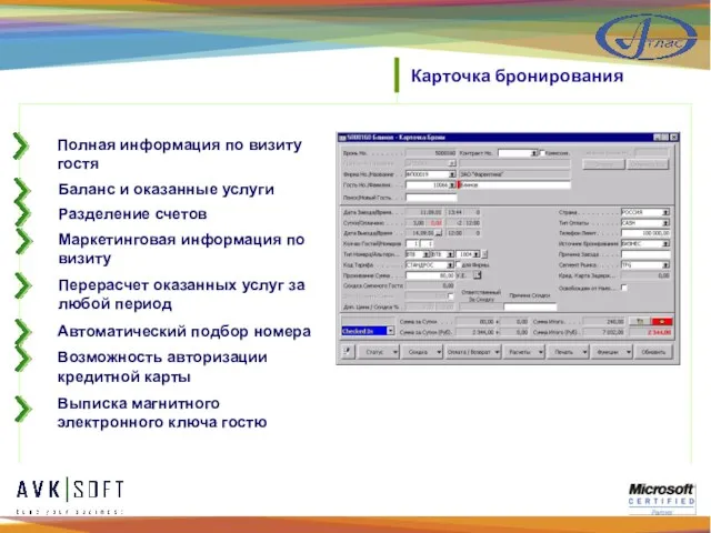 Карточка бронирования Полная информация по визиту гостя Перерасчет оказанных услуг за любой