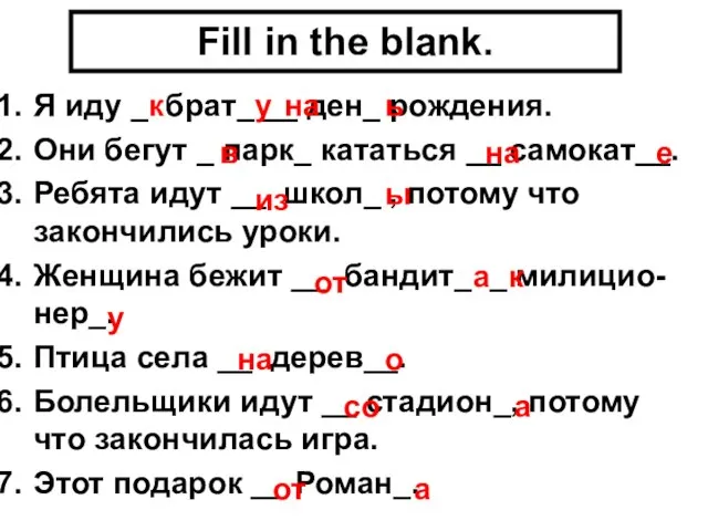 Fill in the blank. Я иду _ брат_ __ ден_ рождения. Они