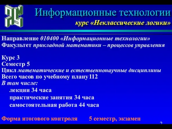 Направление 010400 «Информационные технологии» Факультет прикладной математики – процессов управления Курс 3