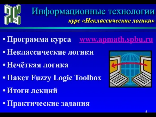 Программа курса www.apmath.spbu.ru Неклассические логики Нечёткая логика Пакет Fuzzy Logic Toolbox Итоги