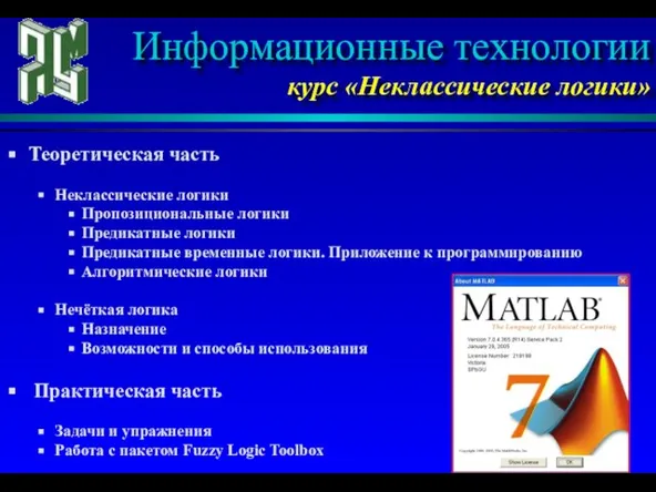 Теоретическая часть Неклассические логики Пропозициональные логики Предикатные логики Предикатные временные логики. Приложение