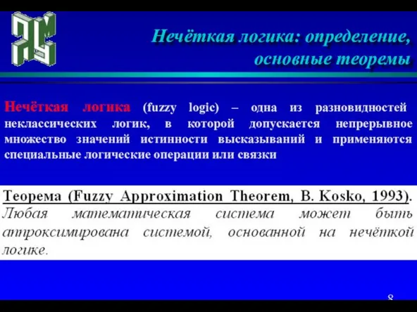 Нечёткая логика: определение, основные теоремы Нечёткая логика (fuzzy logic) – одна из