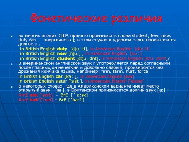 Фонетические различия во многих штатах США принято произносить слова student, few, new,