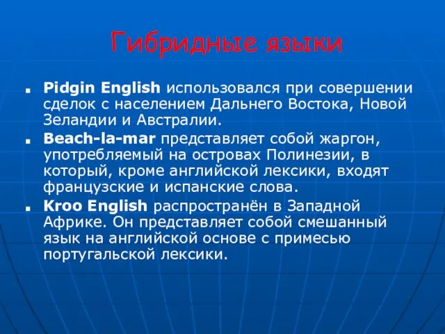 Гибридные языки Pidgin English использовался при совершении сделок с населением Дальнего Востока,