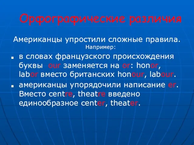 Орфографические различия Американцы упростили сложные правила. Например: в словах французского происхождения буквы