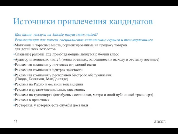 Источники привлечения кандидатов Как наши коллеги на Западе ищут этих людей? Рекомендации