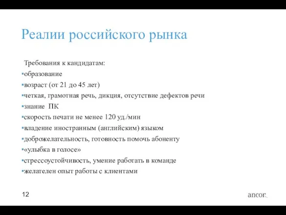 Реалии российского рынка Требования к кандидатам: образование возраст (от 21 до 45