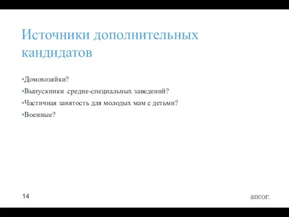 Источники дополнительных кандидатов Домохозяйки? Выпускники средне-специальных заведений? Частичная занятость для молодых мам с детьми? Военные?