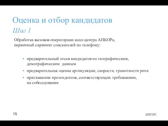 Оценка и отбор кандидатов Обработка вызовов операторами колл-центра АНКОРа, первичный скрининг соискателей