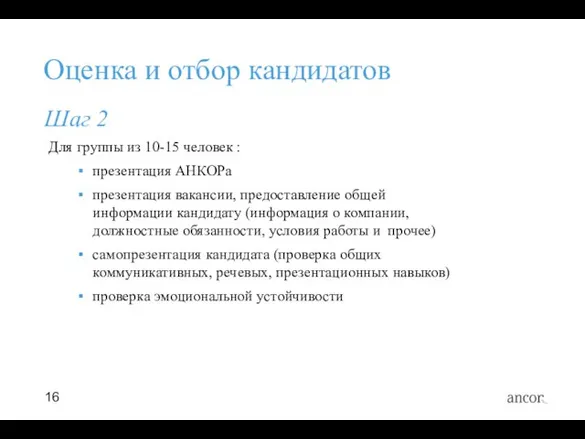 Оценка и отбор кандидатов Для группы из 10-15 человек : презентация АНКОРа